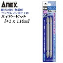 ANEX ハイパービット両頭 2本組 +1X110mm マグネット付 サビにくい メッキ処理 耐久性アップ 強靭 高品質 充電 電動ドライバー インパクト プラ...