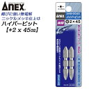 ANEX ハイパービット両頭 2本組 +2X45mm マグネット付 サビにくい メッキ処理 耐久性アップ 強靭 高品質 充電 電動ドライバー インパクト プラス...