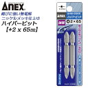 ANEX ハイパービット両頭 2本組 +2X65mm マグネット付 サビにくい メッキ処理 耐久性アップ 強靭 高品質 充電 電動ドライバー インパクト プラス...
