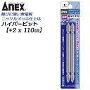 ANEX ハイパービット両頭 2本組 +2X110mm マグネット付 サビにくい メッキ処理 耐久性アップ 強靭 高品質 充電 電動ドライバー インパクト プラ...