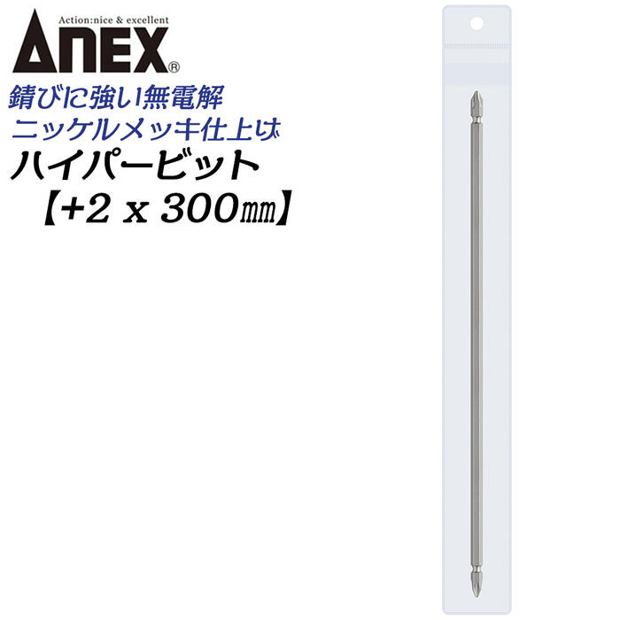 ANEX ハイパービット両頭 +2X300mm 1本 マグネット付 サビにくい メッキ処理 耐久性アップ 強靭 高品質 充電 電動ドライバー インパクト プラスビット +2 ブロ 6.35mm軸 日本製 AHM-2300 兼古製作所
