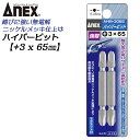ANEX ハイパービット両頭 2本組 +3X65mm マグネット付 サビにくい メッキ処理 耐久性アップ 強靭 高品質 充電 電動ドライバー インパクト プラス...