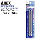 ANEX ハイパービット両頭 2本組 +3X110mm マグネット付 サビにくい メッキ処理 耐久性アップ 強靭 高品質 充電 電動ドライバー インパクト プラ...