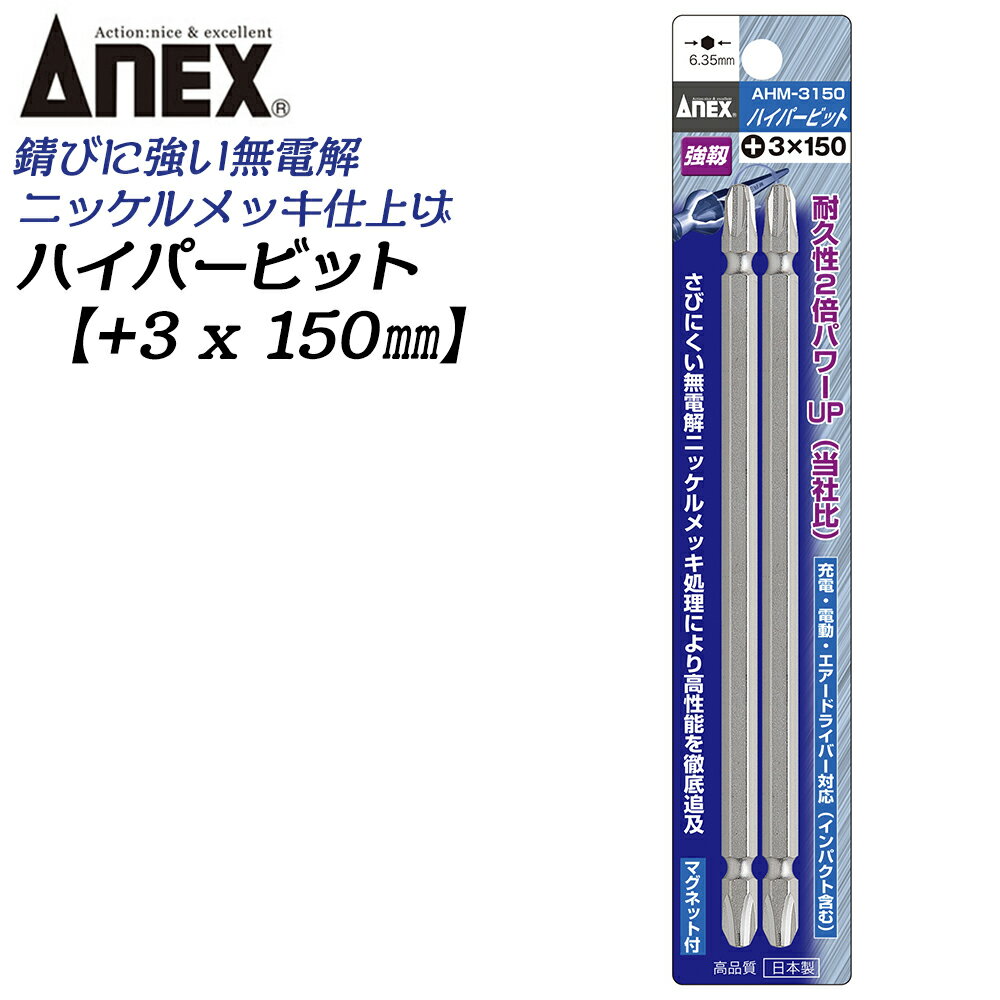 ANEX ハイパービット両頭 2本組 +3X150mm マグネット付 サビにくい メッキ処理 耐久性アップ 強靭 高品質 充電 電動ドライバー インパクト プラスビット +3 ブロ 6.35mm軸 日本製 AHM-3150 兼古製作所
