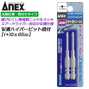 ANEX ハイパービット段付き 2本組 +0X65mm W溝タイプ 9mm溝 13mm溝 マグネット付 サビにくい メッキ処理 耐久性アップ 強靭 高品質 イン...