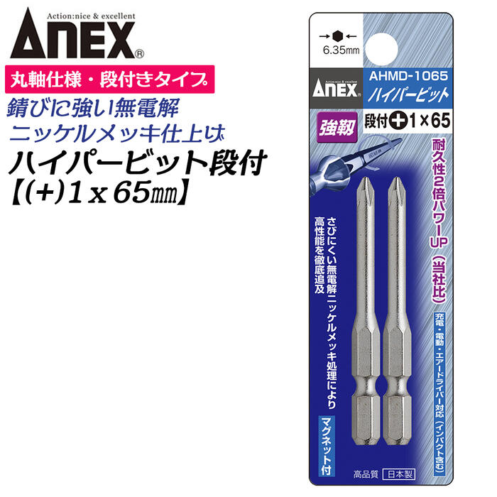 ANEX ハイパービット段付き 2本組 +1X65mm マグネット付 サビにくい メッキ処理 耐久性アップ 強靭 高品質 電動ドライバー インパクト プラスビット +1 ブロ 片頭 軸丸棒設計 狭所作業 6.35mm軸 日本製 AHMD-1065 兼古製作所
