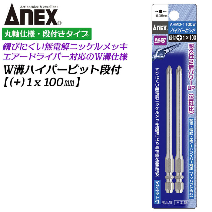 乐天商城 - ANEX ハイパービット段付き 2本組 +1X100mm W溝タイプ 9mm溝 13mm溝 マグネット付 サビにくい メッキ処理 耐久性アップ 強靭 高品質 インパクト エアー トルクドライバー ブロ 片頭 6.35mm軸 日本製 AHMD-1100W 兼古製作所