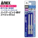 ANEX ハイパービット段付き 2本組 +2X65mm マグネット付 サビにくい メッキ処理 強靭 高品質 電動ドライバー インパクト プラスビット +2 ブロ...