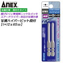 ANEX ハイパービット段付き 2本組 +2X65mm W溝タイプ 9mm溝 13mm溝 マグネット付 サビにくい メッキ処理 耐久性アップ 強靭 高品質 イン...