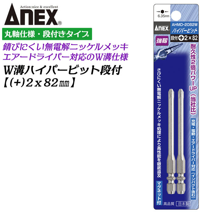 商品情報メーカー兼古製作所品番AHMD-2082W仕様・スペック【刃先×全長(mm)】段付+2×82【取付本数】2【材質】クローム・モリブデン・バナジウム鋼●サビにくい無電解ニッケルメッキ処理により高性能を徹底追及した片頭タイプのハイパービットです。●9mmと13mmのダブル溝タイプなので充電用インパクトドライバー、エアードライバー、トルクドライバーなど機種を選ばず使用できます。●先端が見やすく狭い箇所に入りやすい丸棒設計。●マグネット付。サイズバリエーション+0x65mm (AHMD-0065W)【2本組】+1x65mm (AHMD-1065W)【2本組】+1x100mm (AHMD-1100W)【2本組】+2x65mm (AHMD-2065W)【2本組】+2x82mm (AHMD-2082W)【2本組】+2x100mm (AHMD-2100W)【2本組】+2x150mm (AHMD-2150W)【2本組】5本組セット (AHMD5-01W)【+0x65/+1x65/+1x100/+2x65/+2x100】ハイパービットシリーズハイパービット10本セット (AHM10-035)レギュラータイプ (AHM)コンビビットタイプ (AHPM)段付きタイプ (AHMD)段付きW溝タイプ (AHMD-W)六角レンチW溝タイプ (AHHX-W)※各サイズは製品ページ内のリンクでお選びください。ANEX ハイパービット段付き 2本組 +2X82mm W溝タイプ 9mm溝 13mm溝 マグネット付 サビにくい メッキ処理 耐久性アップ 強靭 高品質 機種を選ばず使用可能 インパクト エアー トルクドライバー ブロ DIY 片頭 ビス打ち ネジ締め 6.35mm軸 日本製 AHMD-2082W 兼古製作所 【錆びにくく強靭で耐久性もアップ。機種を選ばず使用できるW溝タイプ】 2