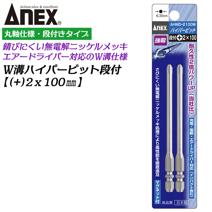 ANEX ハイパービット段付き 2本組 +2X100mm W溝タイプ 9mm溝 13mm溝 マグネット付 サビにくい メッキ処..