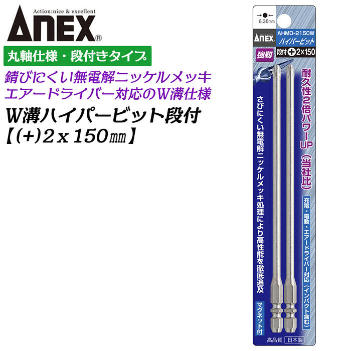 乐天商城 - ANEX ハイパービット段付き 2本組 +2X150mm W溝タイプ 9mm溝 13mm溝 マグネット付 サビにくい メッキ処理 耐久性アップ 強靭 高品質 インパクト エアー トルクドライバー ブロ 片頭 6.35mm軸 日本製 AHMD-2150W 兼古製作所