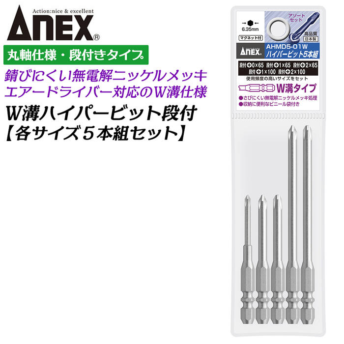 Rakuten - ANEX ハイパービット段付き 5本組 +0X65 +1X65 +1X100 +2X65mm +2X100mm W溝タイプ 9mm溝 13mm溝 マグネット付 サビにくい メッキ処理 耐久性アップ 強靭 高品質 6.35mm軸 日本製 AHMD5-01W 兼古製作所