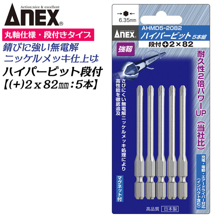 ANEX ハイパービット段付き 5本組 +2X82mm マグネット付 サビにくい メッキ処理 耐久性アップ 強靭 高品質 電動ドライバー インパクト プラスビット +2 ブロ DIY片頭 軸丸棒設計 狭所作業 6.35mm軸 日本製 AHMD5-2082 兼古製作所