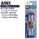 ANEX ハイパービット両頭 コンビビット 2本組 +1X+3X65mm +2X-6X65mm 各1本 マグネット付 サビにくい 強靭 高品質 充電 インパクト...