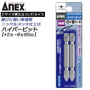 ANEX ハイパービット両頭 コンビビット 2本組 +2X-6X65mm マグネット付 サビにくい メッキ処理 耐久性アップ 強靭 インパクト プラスビット マ...