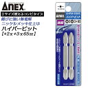 ANEX ハイパービット両頭 コンビビット 2本組 +2X+3X65mmマグネット付 サビにくい メッキ処理 耐久性アップ 電動ドライバー インパクト プラスビ...