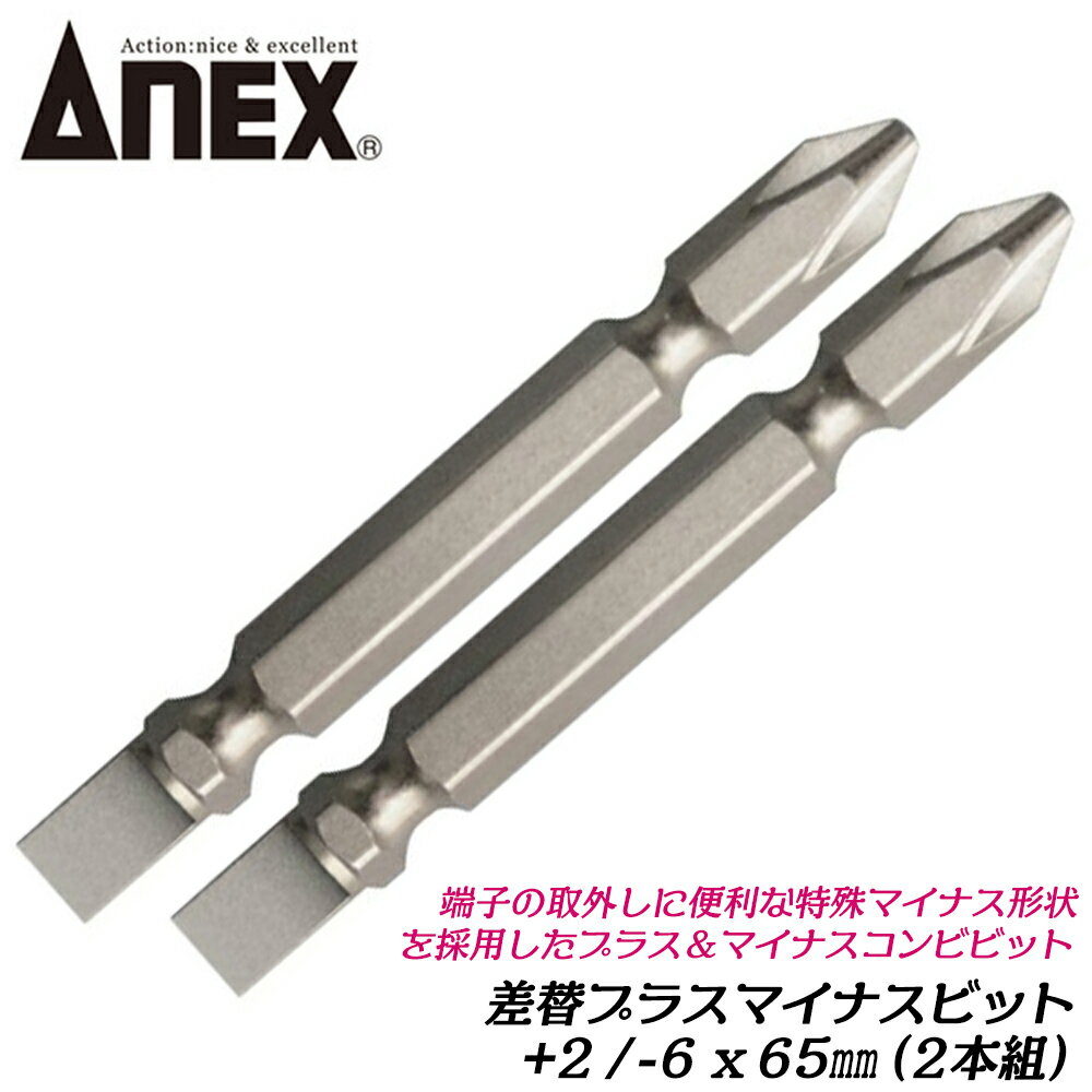 ANEX 新型 ハイパービット +2X-6X65mm 差替えプラスマイナスビット コンビビット 1...