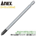 ANEX 叩ける差替ドライバー用片頭ビット +2X135mm 差し替えビット 手動ドライバー用 インパクトドライバー用 打撃可能 喰い込みの心配ない片頭ビット ...
