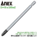 ANEX 叩ける差替ドライバー用片頭ビット +3X135mm 差し替えビット 手動ドライバー用 インパクトドライバー用 打撃可能 喰い込みの心配ない片頭ビット 先端ブラック ニッケルメッキ処理 対辺6.35mm六角軸 プラスドライバー 日本製 AK-22C 兼古製作所