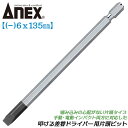 ANEX 叩ける差替ドライバー用片頭ビット -6X135mm 差し替えビット 手動ドライバー用 インパクトドライバー用 打撃使用 喰い込みの心配ない片頭ビット ...