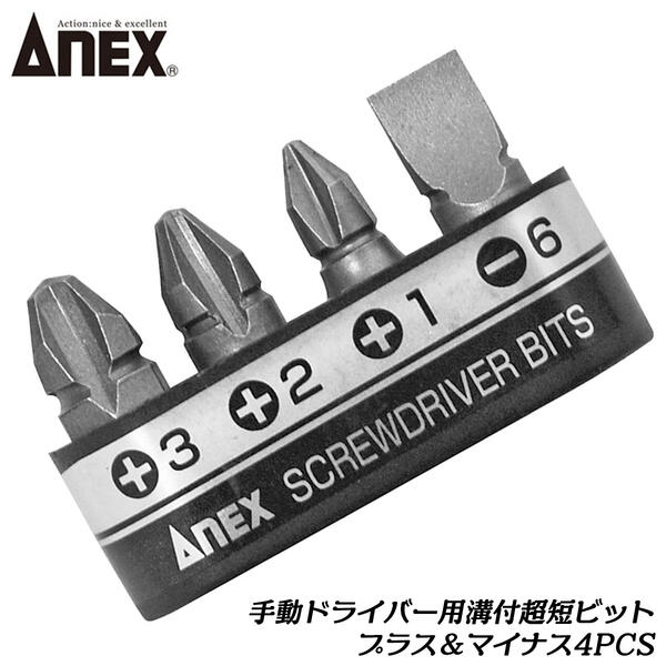 Hexagon Driver - ANEX 溝付超短ビット プラス＆マイナス4PCSセット 手動ドライバー用 +1 +2 +3 -6 プラス マイナス オフセットドライバー スタービー 溝付 超短 差し替え ドライバー 手動用差替えビット 4本組 AK-51P-B4 兼古製作所