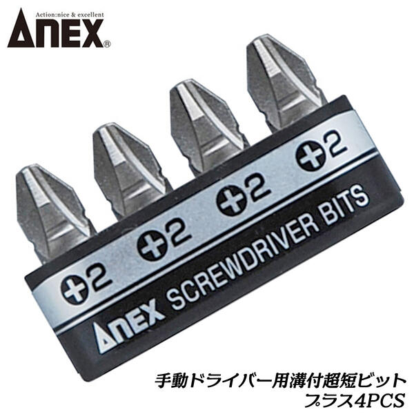 乐天商城 - ANEX 溝付超短ビット プラス4PCSセット 手動ドライバー用 +2 プラスドライバー オフセットラチェット 超短スタービー 溝付 超短 差し替え 先端パーツ ドライバービット 手動用差替えビット 4本組 AK-51P-B4P 兼古製作所