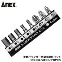 ANEX 溝付超短 プラス&六角レンチ8PCSセット 手動ドライバー用 +1 +2 +3 -6 H2.5 H3 H4 H5 H6 プラス オフセット 溝付 超短 差替 先端パーツ ドライバービット 手動用差替えビット 8本組 AK-51P-B8H 兼古製作所