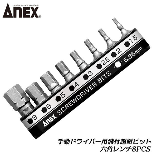 ANEX 溝付超短 六角レンチ8PCSセット 手動ドライバー用 6.35mm六角軸 H1.5 H2 H3 H4 H5 H6 H8 オフセットラチェットドライバー スタービー 溝付 超短 差し替え ドライバービット ロッカクレンチ 手動用差替えビット 8本組 AK-51P-B8H1 兼古製作所