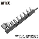 ANEX 溝付超短 六角レンチ9PCSセット 手動ドライバー用 +1 +2 H1.5 H2 H3 H4 H5 H6 H8 オフセットラチェットスタービー 溝付 超短 差し替え ドライバービット ロッカクレンチ 手動用差替えビット 9組 AK-51P-B9H 兼古製作所(4)