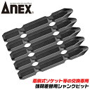 ANEX 差替え式 強靭シャンクビット 全長 53mm +2 片頭タイプ 5本セット 差替えソケット ドリルチャック 着脱式 ワンタッチソケット 替えシャンク ...