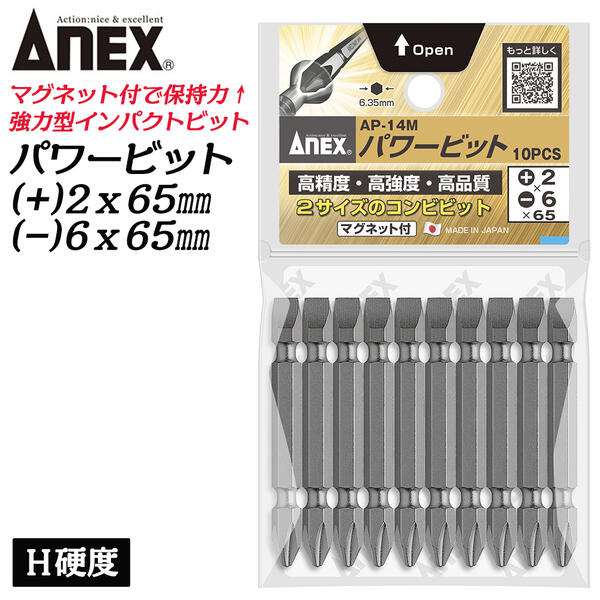Rakuten - ANEX 強力型パワービット コンビビット 10本組 +2X-6X65mm マグネットあり H硬度 超強力型 ラッカ— 防錆油処理済み 鉄粉が付かない インパクト プラスビット +2 -6 ブロ 6.35mm 日本製 AP-14M+2-6X65 兼古製作所