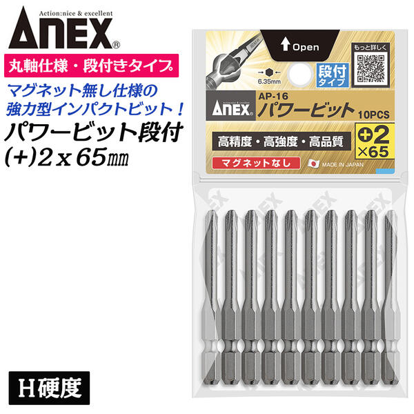 Rakuten - ANEX 強力型パワービット 段付き 10本組 +2X65mm マグネットなし H硬度 超強力型 高耐久ビット ラッカ— 防錆油処理済み 鉄粉が付かない インパクト プラスビット +2 ブロ 片頭 狭所作業 6.35mm軸 日本製 AP-16+2X65 兼古製作所