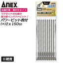 ANEX 強力型パワービット 段付き 10本組 +2X150mm マグネットあり H硬度 超強力型 高耐久ビット ラッカ― 防錆油処理済み 鉄粉が付かない インパクト プラス +2 ブロ DIY 片頭 狭所作業 6.35mm軸 ビス打ち ネジ締め 日本製 AP-16M+2X150 兼古製作所