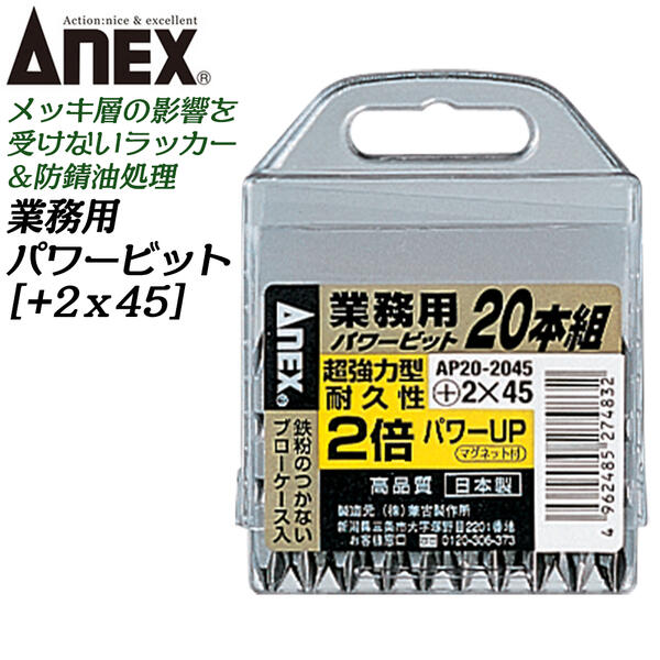 ANEX 強力型パワービット +2 45mm 業務用20本 ブローケース入りセット 超強力型 高耐久ビット 両頭ビット 先端マグネット付 ラッカ― 防錆油処理済み ケース付 管理 大工 建築 設備 メンテナンス インパクトドライバー 18V対応 AP20-2045 兼古製作所