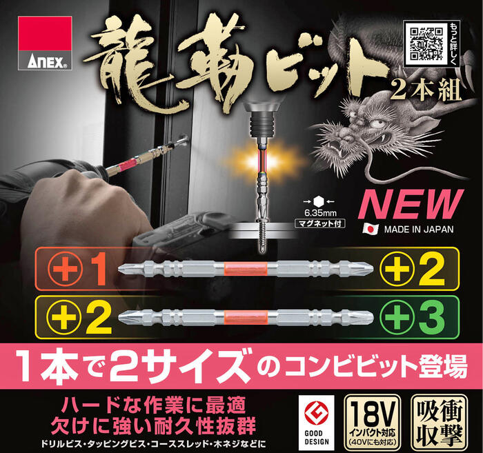 ANEX 龍靭ビット 2本組 +1X+2X65mm コンビビット トーションビット マグネット付 衝撃吸収 長寿命 カムアウト抑制 インパクトドライバー 18V 40V対応 ビス コーススレッド 木ネジ ブロ 6.35mm軸 日本製 ARPM-1265 兼古製作所