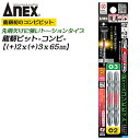 ANEX 龍靭ビット 2本組 2X 3X65mm コンビビット トーションビット マグネット付 衝撃吸収 長寿命 カムアウト抑制 ハード作業 インパクトドライバー 18V 40V対応 ビス コーススレッド 木ネジ ブロ DIY 6.35mm軸 日本製 ARPM-2365 兼古製作所