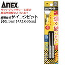 ANEX サイコウビット +1 65mm 細硬ビット 細軸タイプ φ2.5先端 No.1 段付きタイプ 狭所 ウッドデッキ テーパー形状 国産ビット 日本製 ASKM-1065 兼古製作所 アネックスツール