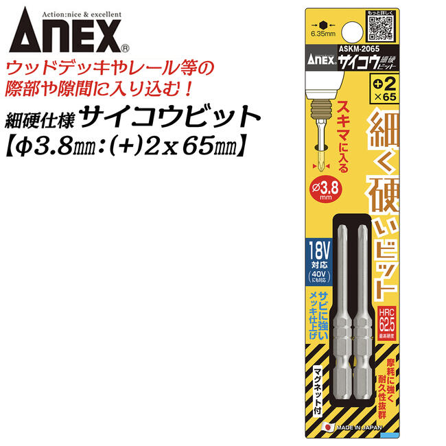 ANEX サイコウビット +2 65mm 細硬ビット 細軸タイプ φ3.8先端 No.2 段付きタイプ 狭所 ウッドデッキ ..
