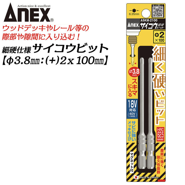ANEX サイコウビット +2 100mm 細硬ビット 細軸タイプ φ3.8先端 No.2 段付きタイプ 狭所 ウッドデッキ ..
