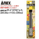 ANEX サイコウビット +2 100mm 細硬ビット 細軸タイプ φ3.8先端 No.2 段付きタイプ 狭所 ウッドデッキ ストレート形状 日本製 ASKM-2100 兼古製作所 アネックスツール