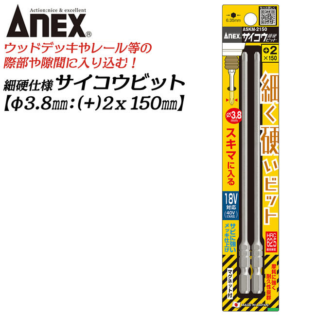 ANEX サイコウビット +2 150mm 細硬ビット 細軸タイプ φ3.8先端 No.2 段付きタイプ 狭所 ウッドデッキ ストレート形状 日本製 ASKM-2150 兼古製作所 アネックスツール