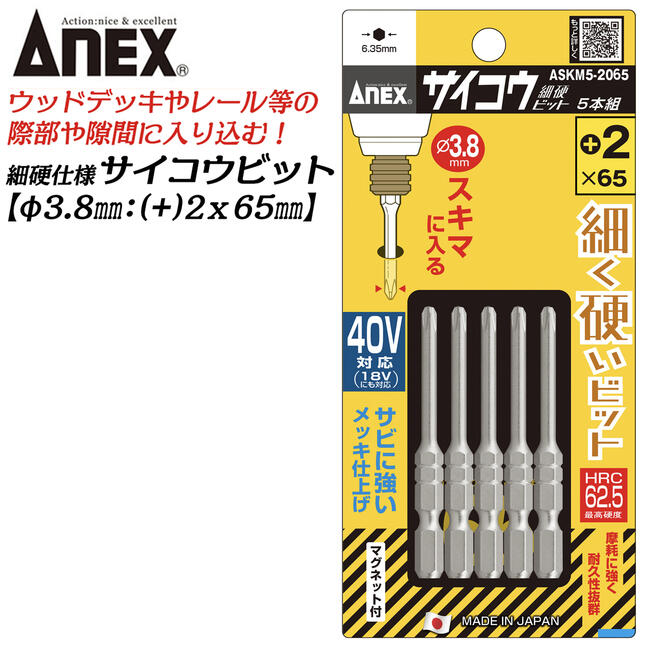 商品情報メーカーアネックスツール（旧：兼古製作所）品番ASKM5-2065仕様・スペック【先端サイズ】 +2【全長】 65mm【ビット形状】ストレート形状【軸径】φ3.8【生産国】日本■角部や狭い隙間に入り込む細さを極めた究極の細軸ビット！細くても強度が高くなるよう先端硬度を上げ、耐久力も兼ね備えました！●ウッドデッキや引き戸レール、手すり用の金具のネジ締め作業などでの、狭い隙間でもビットが入り込む軸径に設計しました。●先端硬度はHRC62.5の最高硬度で設計。細くても強靭なつくりで設計されました。●ガスバーナーやコンセントボックス等、従来のドライバーでは入らなかった箇所でもスムーズに入り、様々な作業で幅広く対応が可能です。●ビットは段付きタイプなのでチャック内でガタツキが少なく作業効率が高まります。●錆びに強いメッキ仕上げを採用し、先端部にはマグネットを付けたプロ仕様です。●＋2タイプは従来のドライバービットよりも更に細いストレート形状を採用し、作業性を高めました。バリエーション【サイコウビット 2本組】(+)1 全長: 65mm (ASKM-1065)(+)1 全長: 100mm (ASKM-1100)(+)2 全長: 65mm (ASKM-2065)(+)2 全長: 100mm (ASKM-2100)(+)2 全長: 150mm (ASKM-2150)【サイコウビット 5本組】(+)2 全長: 65mm (ASKM5-2065)(+)2 全長: 100mm (ASKM5-2100)(+)2 全長: 150mm (ASKM5-2150)【ダイヤモンドサイコウビット 2本組】(+)1 全長: 65mm (ADSK-1065)(+)1 全長: 100mm (ADSK-1100)(+)2 全長: 65mm (ADSK-2065)(+)2 全長: 100mm (ADSK-2100)(+)2 全長: 150mm (ADSK-2150)究極の細さに最高硬度の硬さをプラスした電動ドライバー・インパクトドライバー対応のサイコウビット！細軸のドライバーよりもスリムなので、今まで入らなかった隙間にも入り込むことが可能になりました！ 【ウッドデッキやレール溝のネジ締め作業、小さな穴の中にある狭所でのネジまわしに最適！】 2