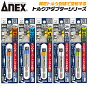 ANEX 電気工事用トルクアダプター M3 M3.5 M4 M5 M6 トルクドライバー アダプター 配電盤 電気工事 アタッチメントパーツ ネジ締め 電動 ドリルドライバー対応 ビット 6.35mm軸 ATA-M3 ATA-M3.5 ATA-M4 ATA-M5 ATA-M6 兼古製作所