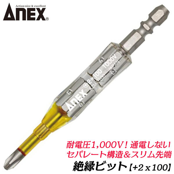 ANEX 絶縁ビット +2x100 電気工事 絶縁 ドライバービット 差替えハンドル7.2V 電動ドライバーペン型充電ドライバー細軸 スリム設計 軸カバー 耐電圧 1000V セパレート構造 W溝タイプ マグネット付 AZM-2100 兼古製作所