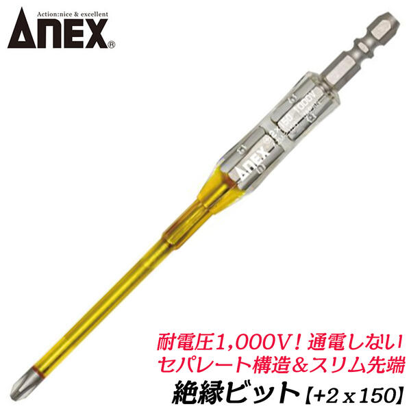 ANEX 絶縁ビット +2x150 電気工事 絶縁 ドライバービット 差替えハンドル7.2V 電動ドライバーペン型充電ドライバー細軸 スリム設計 軸カバー 耐電圧 1000V セパレート構造 W溝タイプ マグネット付 AZM-2150 兼古製作所