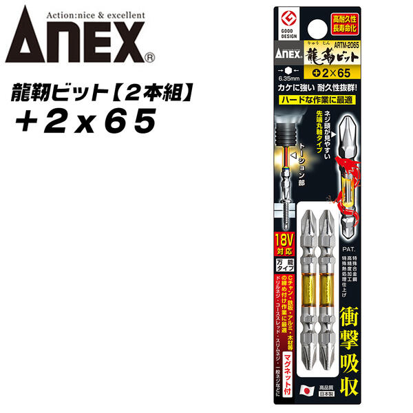 ANEX 龍靭ビット +2x65 レギュラータイプ トーションビット 衝撃吸収 長寿命 先端欠けに強く カムアウト抑制 インパクトドライバー 18V対応 電動ドライバー ハイトルク 板金 木材 内装 +2 65mm ARTM-2065 兼古製作所