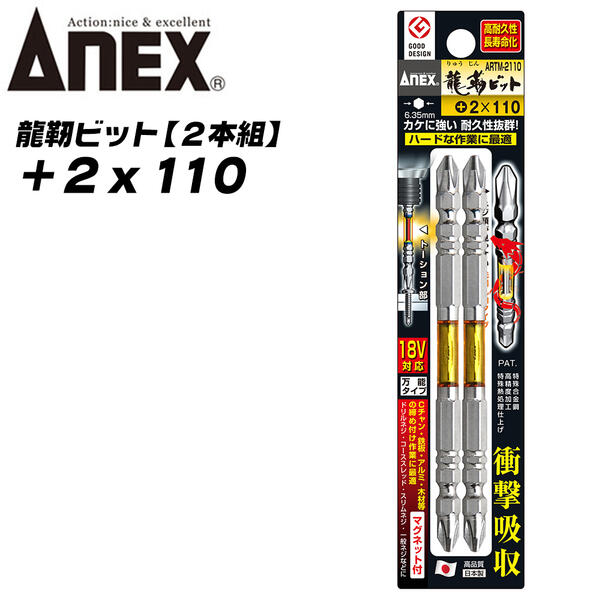 ANEX 龍靭ビット +2x110 レギュラータイプ トーションビット 衝撃吸収 長寿命 先端欠けに強く カムアウト抑制 インパクトドライバー 18V対応 電動ドライバー ハイトルク 板金 木材 内装 +2 110mm ARTM-2110 兼古製作所