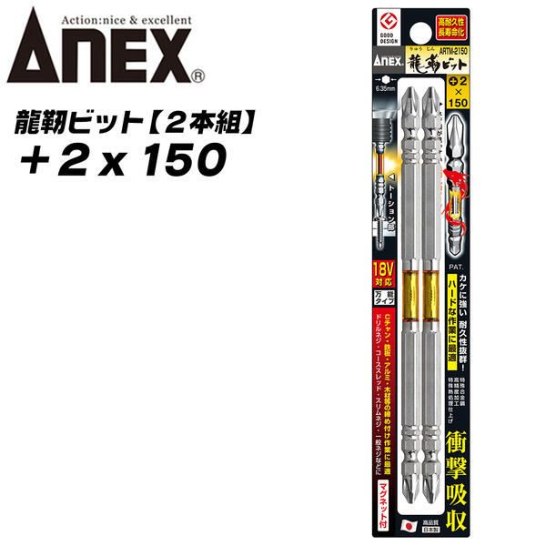 ANEX 龍靭ビット +2x150 レギュラータイプ トーションビット 衝撃吸収 長寿命 先端欠けに強く カムアウ..