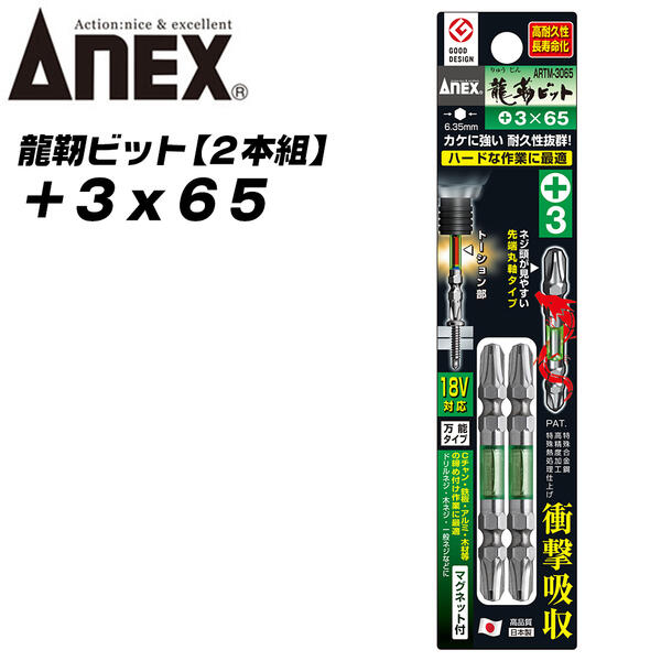ANEX 龍靭ビット +3x65 レギュラータイプ トーションビット 衝撃吸収 長寿命 先端欠けに強く カムアウト抑制 インパクトドライバー 18V対応 電動ドライバー ハイトルク 板金 木材 内装 +3 65mm ARTM-3065 兼古製作所
